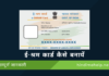 ई-श्रम कार्ड कैसे बनाये: सम्पूर्ण जानकारी 2024 ई-श्रम कार्ड