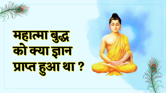 महात्मा बुद्ध को क्या ज्ञान प्राप्त हुआ था